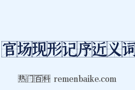 官场现形记序近义词是什么意思的图片